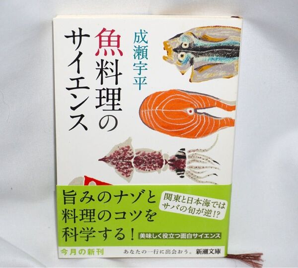 ★中古本 【 魚料理のサイエンス 】 成瀬宇平 新潮社