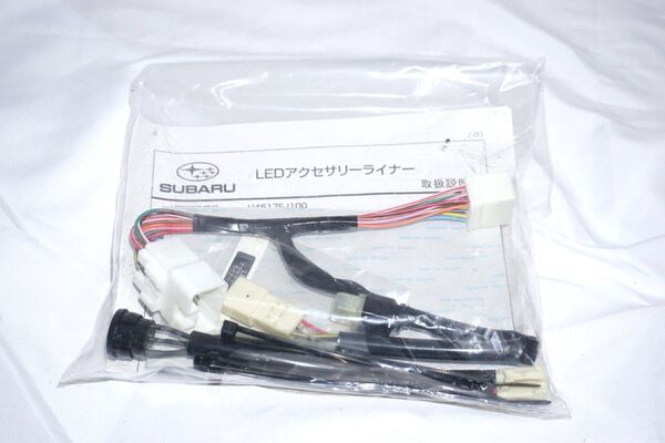 ★新品 未開封 スバル用品 LEDアクセサリーライナー【 H4517FJ100 】の補修品 スイッチとハーネス