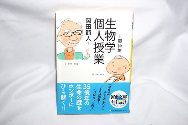 ★中古本 【生物学個人授業 】個人授業 生物学 南伸坊 岡田節人 河出書房新社