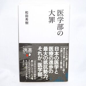 ★中古本 美品 【 大医学部の罪 】 和田秀樹 ディスカヴァー携書113