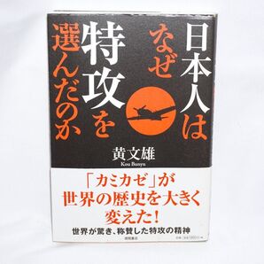 ★中古本 【 なぜ日本人は特攻を選んだのか 】 黄文雄 徳間書店