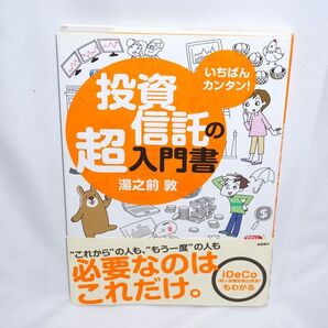 ★中古本 美品 【 投資信託の超入門書 】 湯之前敦 iDeCo NISA 投資信託