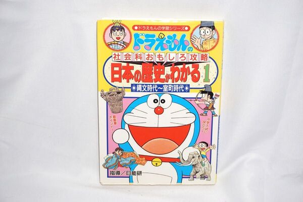 ★中古本 ドラえもんの学習シリーズ 【 日本の歴史がわかる① 】 ドラえもんの社会科おもしろ攻略