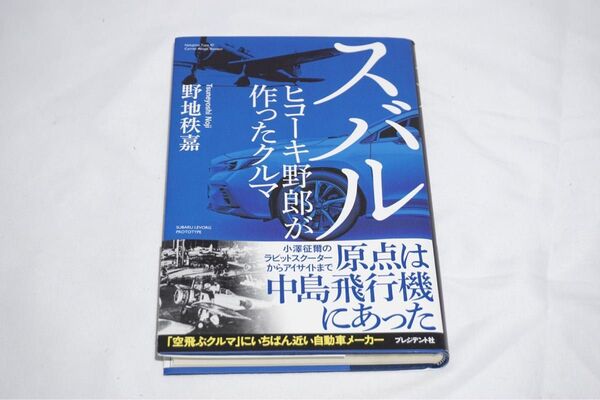 ★ほぼ新品 【 スバル ヒコーキ野郎が作ったクルマ 】~原点は中島飛行機にあった~ 野地秩嘉