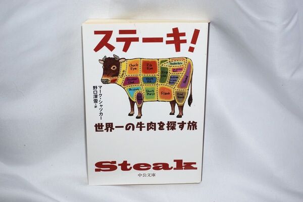 ★中古本 【 ステーキ! ~世界一の牛肉を探す旅~ 】 著:マークシャッカー 訳:野口深雪 中央公論新社