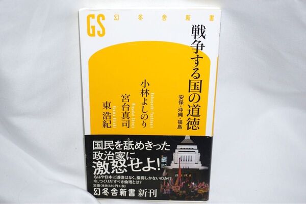 ★中古本 【 戦争する国の道徳 安保・沖縄・福島 】 小林よしのり 幻冬舎新書