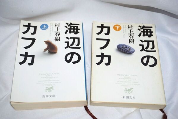★中古本 【 海辺のカフカ 上下巻セット 】 村上春樹 新潮社