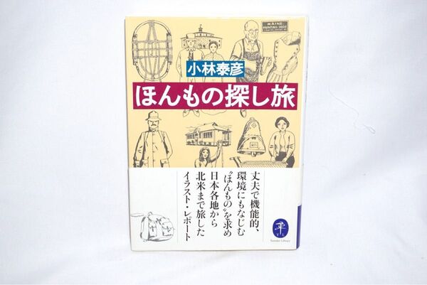 ★中古本 小林泰彦著【 ほんもの探し旅 】 山と渓谷社