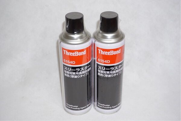 ★塩害 雪対策に! 車 防錆 新品 スリーラスター 6154D 塩害対策用長期防錆剤 黒色 厚塗りタイプ 2本セット