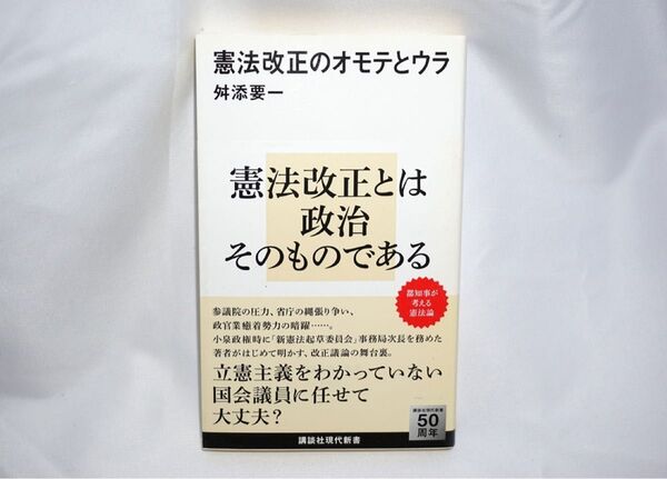 ★中古本 美品 【 憲法改正のオモテとウラ 】舛添要一 講談社