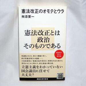 ★中古本 美品 【 憲法改正のオモテとウラ 】舛添要一 講談社