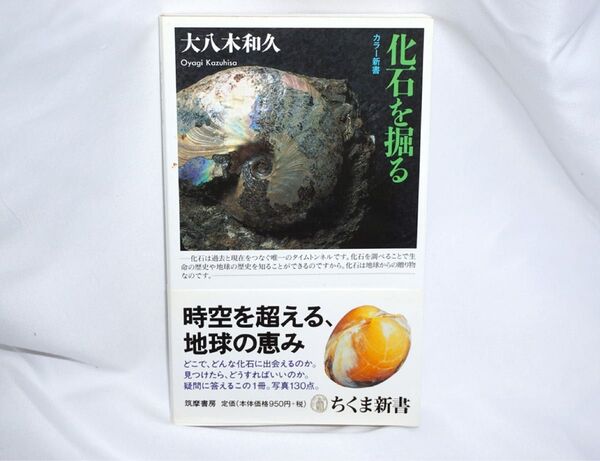 ★中古本 【 化石を掘る 】 大八木和久 筑摩書房