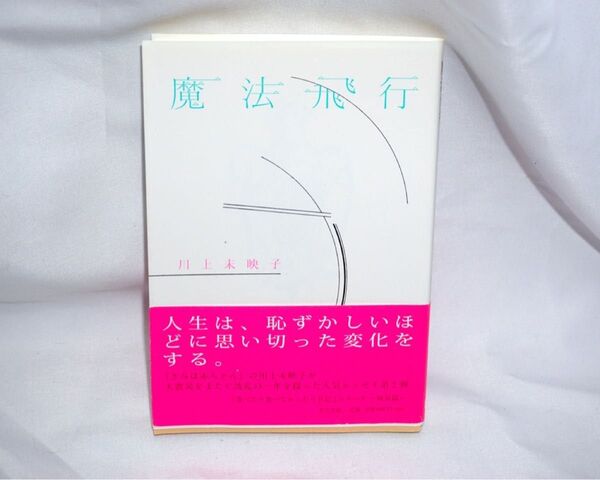 ★中古本 【 魔法飛行 】 川上未映子 中央公論新社 人生は、恥ずかしいほど思いきった変化をする