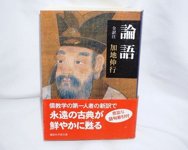 ★中古本 【 論語 】 全訳注 加地伸行 講談社学術文庫