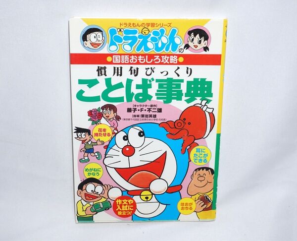 ★中古本 ドラえもんの学習シリーズ 【 慣用句びっくり言葉事典 】 ドラえもんの国語おもしろ攻略