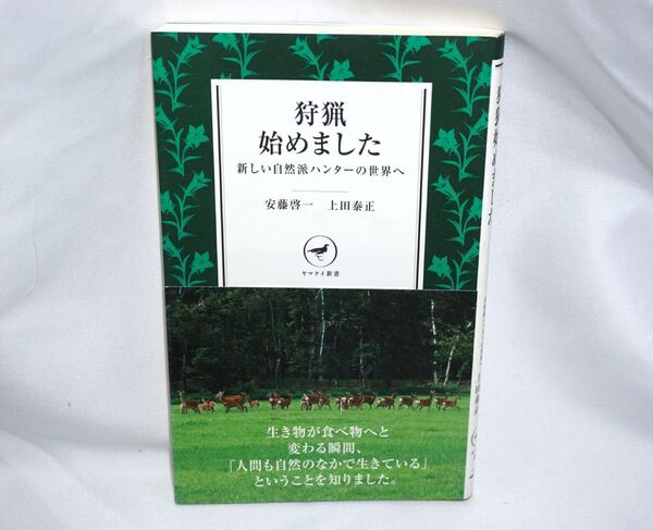 ★中古本 【 狩猟始めました 新しい自然派ハンターの世界へ 】 安藤啓一 上田泰正 山と渓谷社