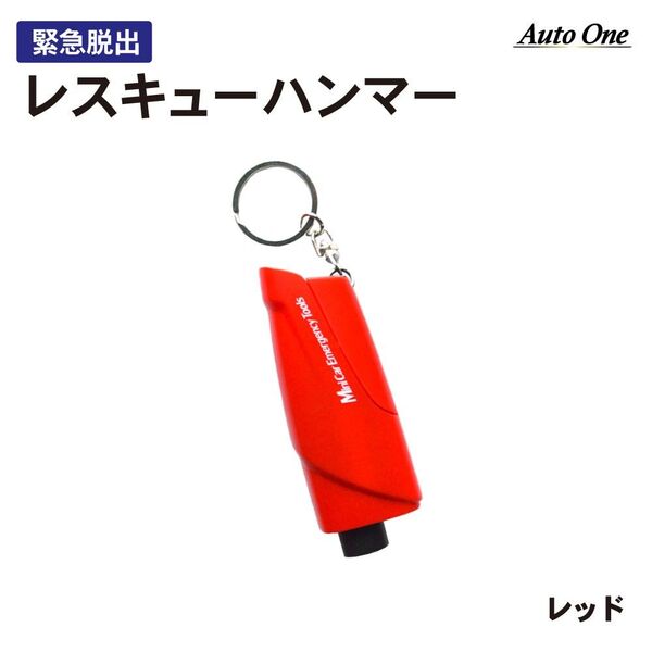 【1台2役】緊急脱出 レスキューハンマー 脱出ハンマー 一秒脱出 水中OK 車 レスキューハンマー 緊急脱出用ハンマー