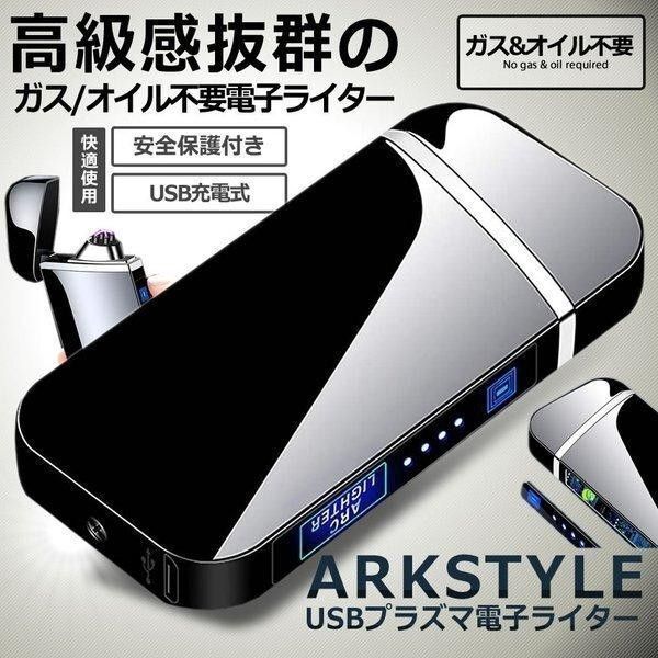 電子ライター USB 充電式 プラズマ プラズマライター アークライター 放電 高級感抜群 タッチセンサー 近未来的 319