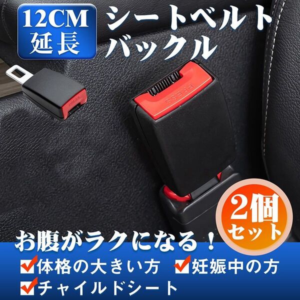 【2個セット】シートベルト バックル 12cm延長 安全ベルト チャイルドシート シートベルトアダプター(ブラック色)