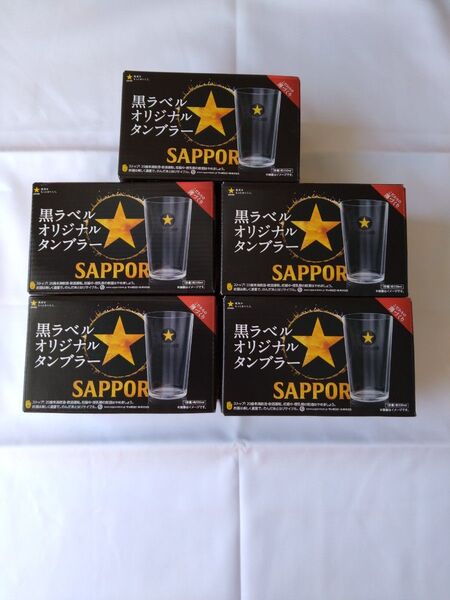 サッポロ生ビール 黒ラベル オリジナルタンブラー 330ml 5個セット 未開封品
