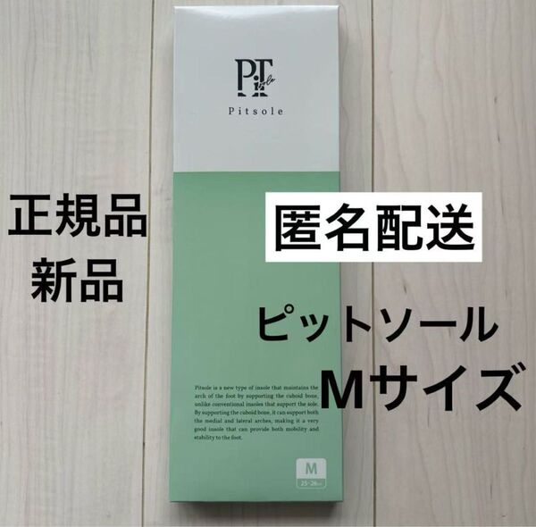 【新品】 pitsole ピットソール Mサイズ グリーン