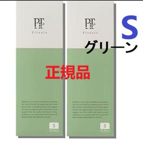 新品2足 Pitsole 正規品グリーン ピットソール 緑 Sサイズ