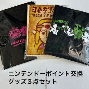 ニンテンドーポイント交換グッズ 3点セット