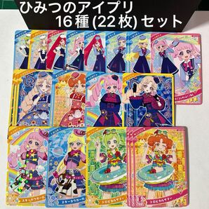 ひみつのアイプリ カード 16種(22枚)セット