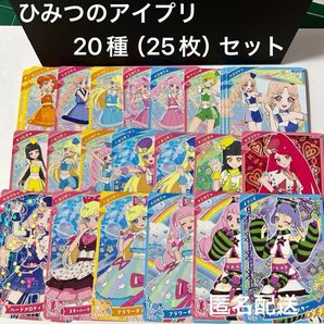 ひみつのアイプリ カード 20種(25枚)セット