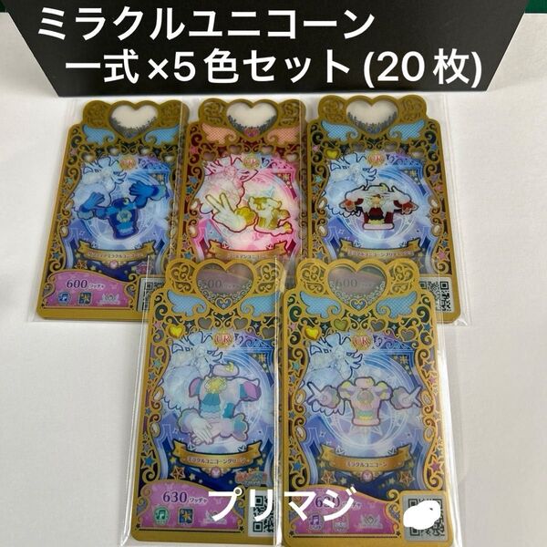 ワッチャプリマジ ミラクルユニコーン コーデ一式 5色(合計20枚) アイプリバース