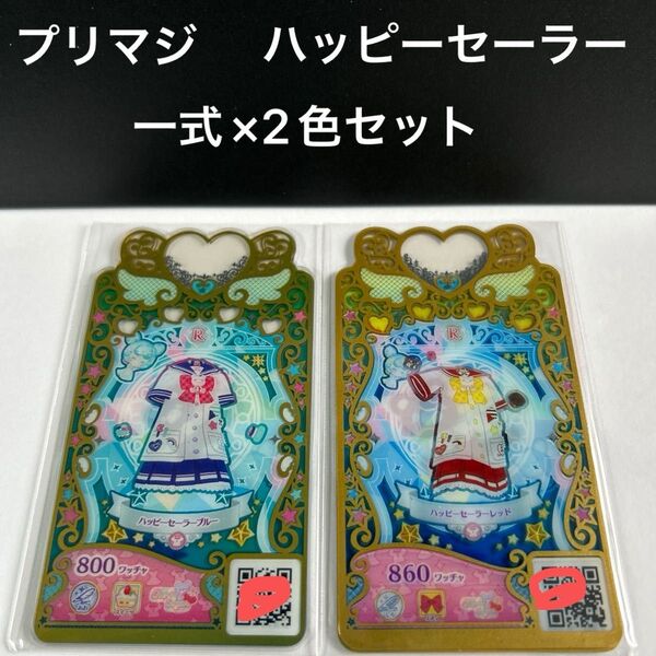 ワッチャプリマジ チェリーシュガー ハッピーセーラー 一式×2色セット