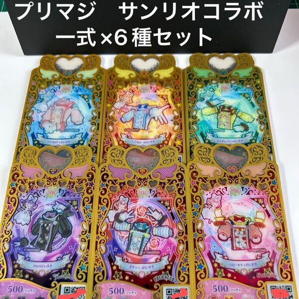 ワッチャプリマジ サンリオコラボ フルコーデ 6種セット