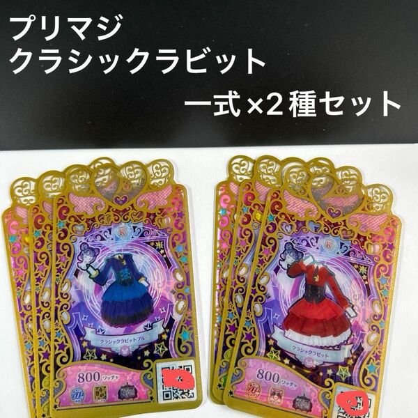 ワッチャプリマジ レディアントアビス クラシックラビット 一式×2種セット