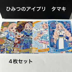 ひみつのアイプリ カード タマキ