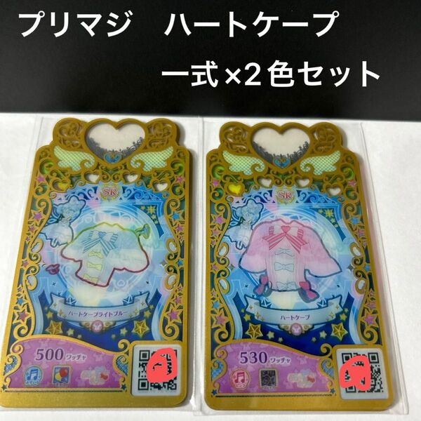 ワッチャプリマジ チェリーシュガー ハートケープ 一式×2色セット