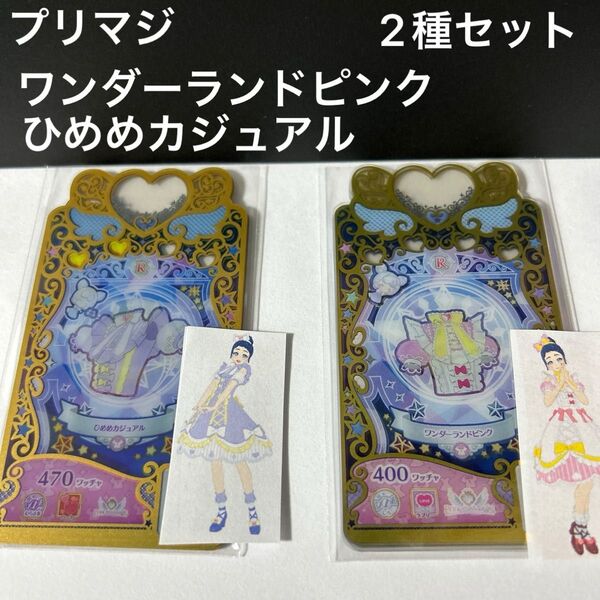 ワッチャプリマジ プリンセスマジック 2種セット