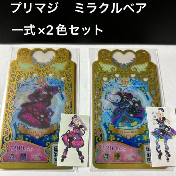 ワッチャプリマジ チェリーシュガー ミラクルベア 一式×2色セット