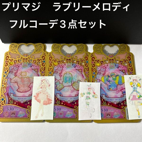 ワッチャプリマジ ラブリーメロディ フルコーデ 3点セット