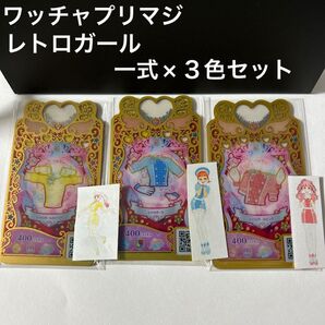 ワッチャプリマジ ラブリーメロディ レトロガール 一式×3点セット