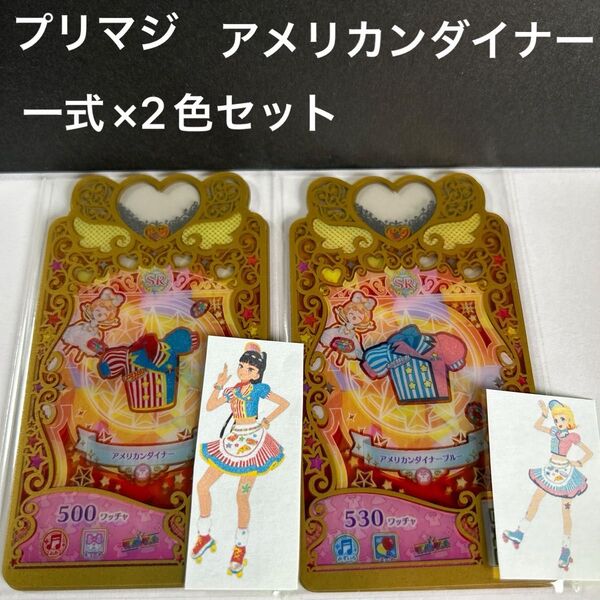 ワッチャプリマジ アメリカンダイナー フルコーデ2色セット