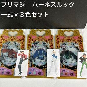 プリマジ ハーネスルック フルコーデ3色セット プリズムストーン