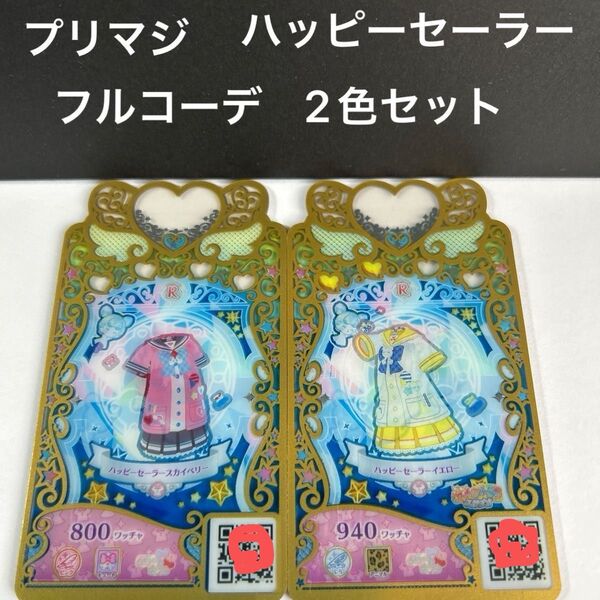 ワッチャプリマジ ハッピーセーラー フルコーデ2色セット