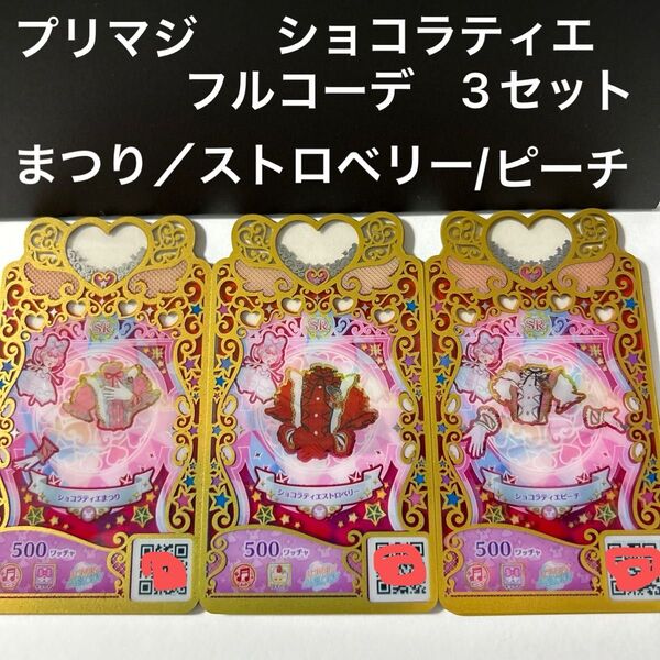 ワッチャプリマジ ショコラティエ フルコーデ 3セット