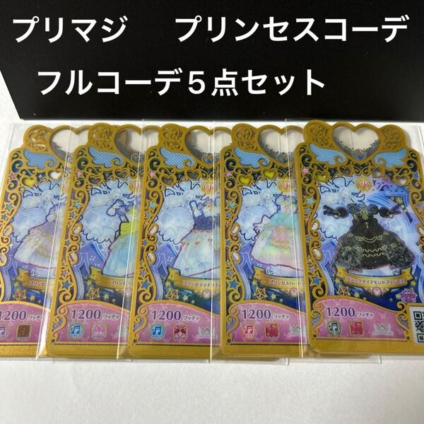ワッチャプリマジ プリンセス フルコーデ5点セット