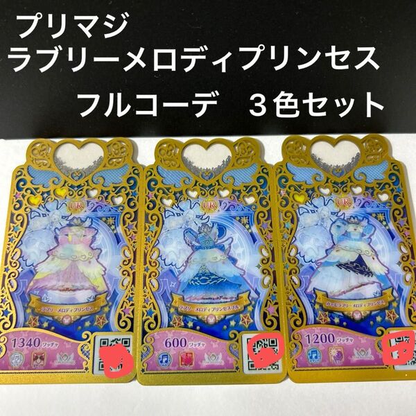 ワッチャプリマジ ラブリーメロディプリンセス フルコーデ 3色セット