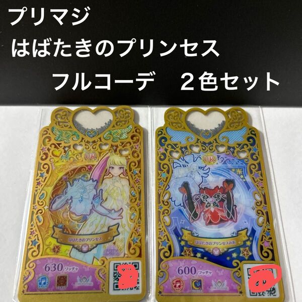 プリマジ はばたきのプリンセス フルコーデ2色セット