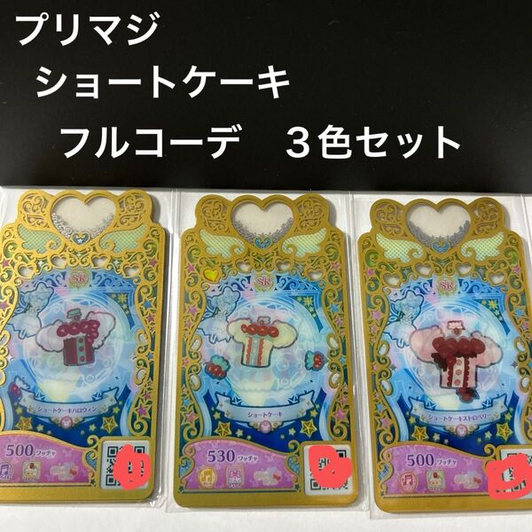ワッチャプリマジ ショートケーキ フルコーデ 3色セット