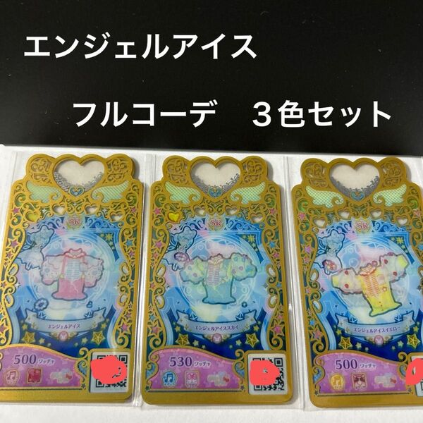 ワッチャプリマジ エンジェルアイス フルコーデ 3色セット
