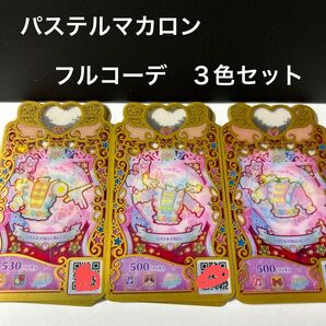 ワッチャプリマジ パステルマカロン フルコーデ 3色セット