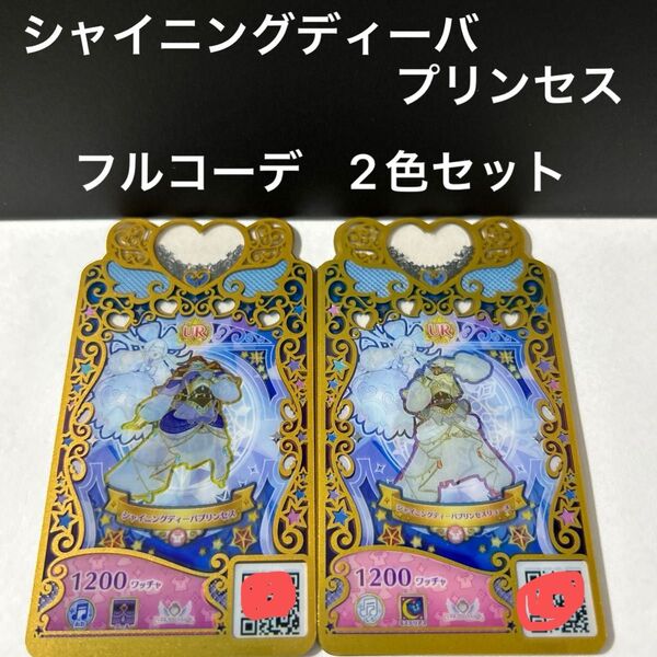 ワッチャプリマジ シャイニングディーバプリンセス フルコーデ 2色セット